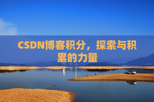 CSDN博客积分，探索与积累的力量